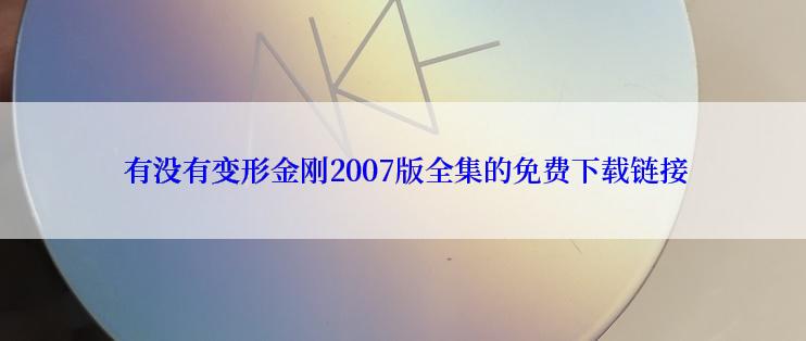  有没有变形金刚2007版全集的免费下载链接