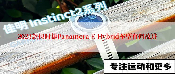 2023款保时捷Panamera E-Hybrid车型有何改进