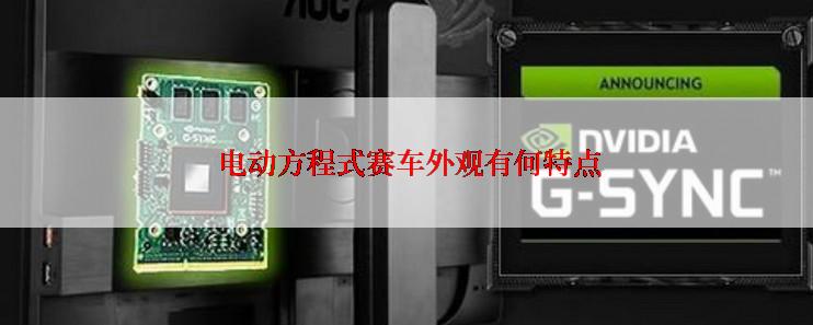  电动方程式赛车外观有何特点