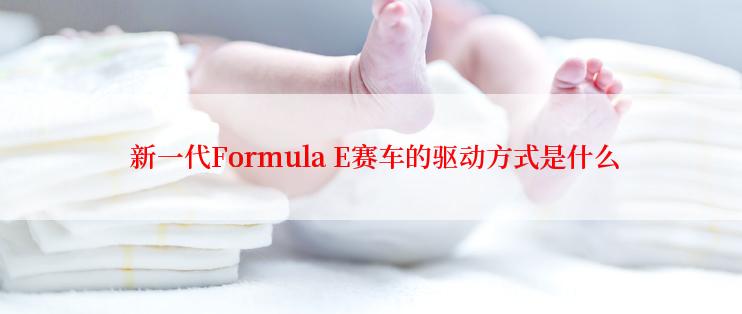  新一代Formula E赛车的驱动方式是什么