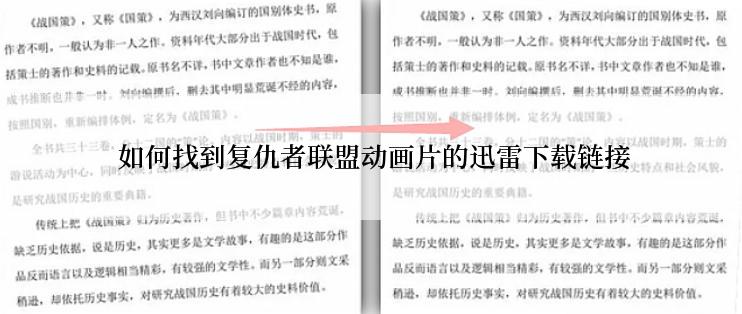  如何找到复仇者联盟动画片的迅雷下载链接