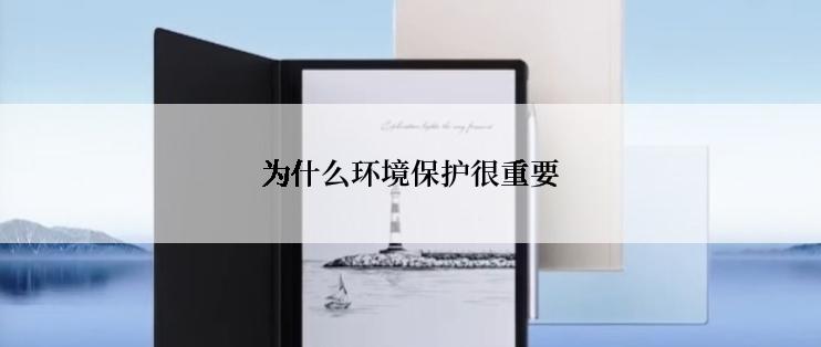 为什么环境保护很重要