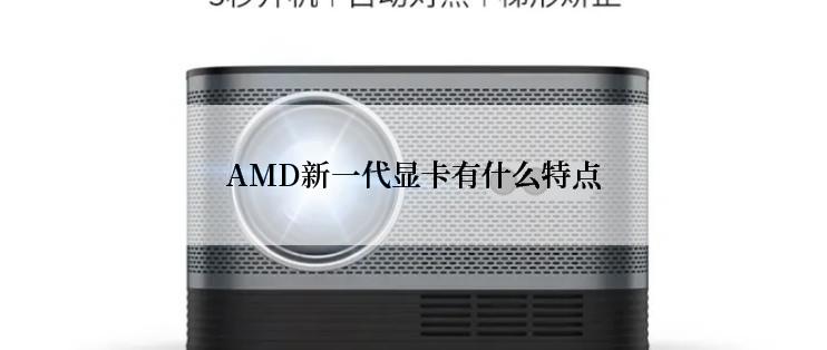 AMD新一代显卡有什么特点