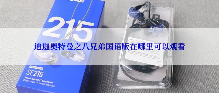 迪迦奥特曼之八兄弟国语版在哪里可以观看