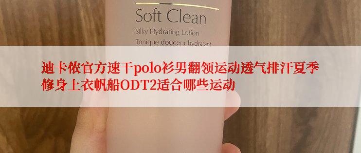 迪卡侬官方速干polo衫男翻领运动透气排汗夏季修身上衣帆船ODT2适合哪些运动