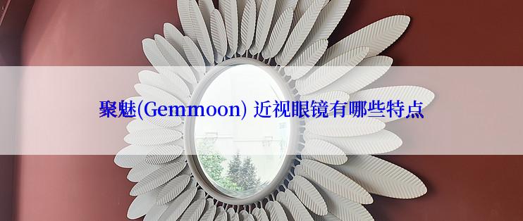 聚魅(Gemmoon) 近视眼镜有哪些特点