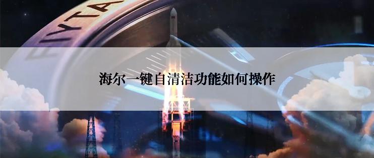 海尔一键自清洁功能如何操作