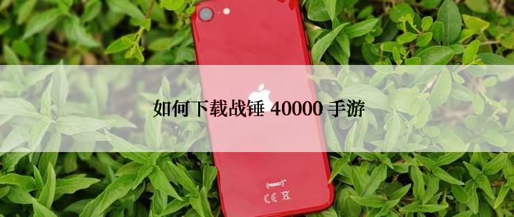  如何下载战锤 40000 手游