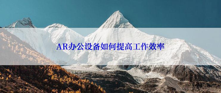 AR办公设备如何提高工作效率