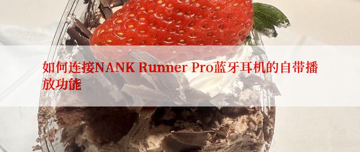 如何连接NANK Runner Pro蓝牙耳机的自带播放功能