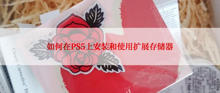 如何在PS5上安装和使用扩展存储器