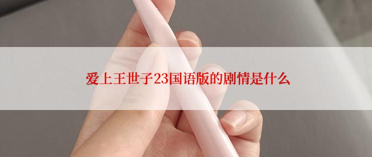  爱上王世子23国语版的剧情是什么