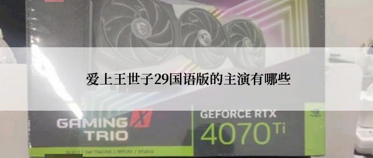  爱上王世子29国语版的主演有哪些