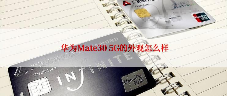  华为Mate30 5G的外观怎么样