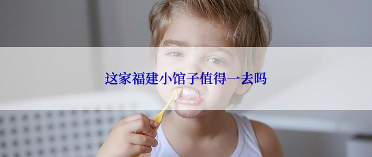 这家福建小馆子值得一去吗