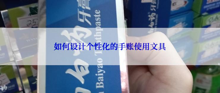 如何设计个性化的手账使用文具