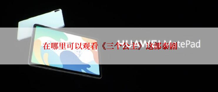  在哪里可以观看《三个公主》这部泰剧