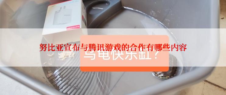 努比亚宣布与腾讯游戏的合作有哪些内容