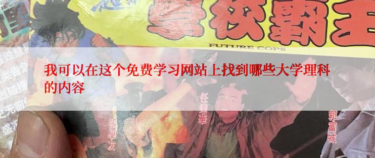 我可以在这个免费学习网站上找到哪些大学理科的内容