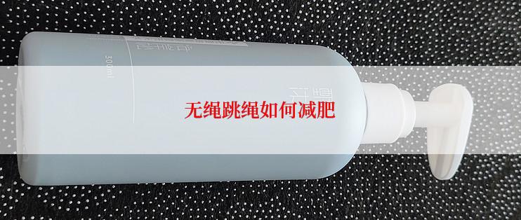 无绳跳绳如何减肥