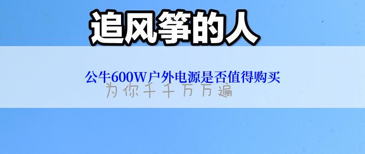 公牛600W户外电源是否值得购买