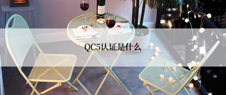 QC5认证是什么