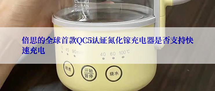 倍思的全球首款QC5认证氮化镓充电器是否支持快速充电