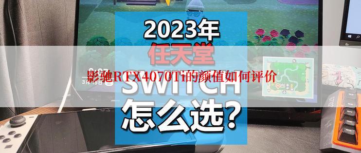  影驰RTX4070Ti的颜值如何评价