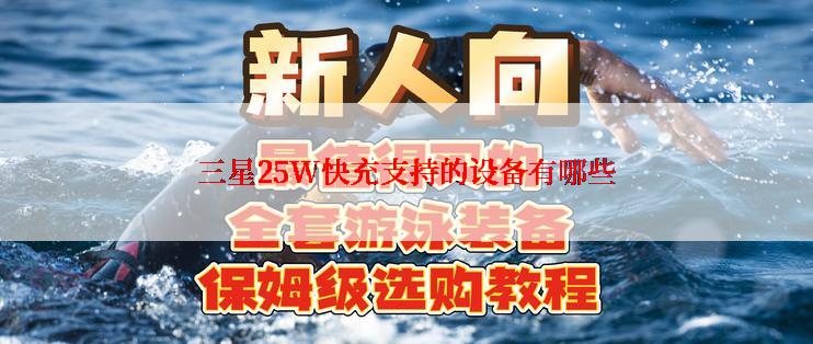 三星25W快充支持的设备有哪些