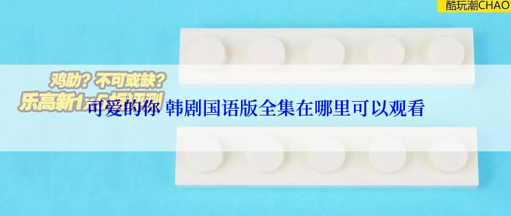 可爱的你 韩剧国语版全集在哪里可以观看