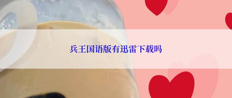 兵王国语版有迅雷下载吗