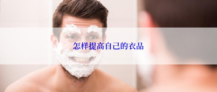 怎样提高自己的衣品