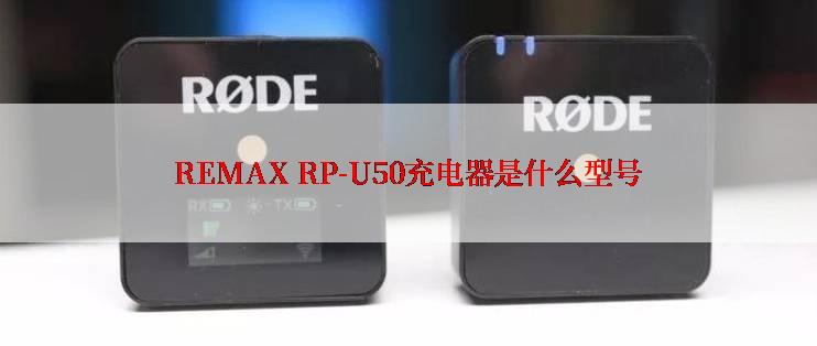 REMAX RP-U50充电器是什么型号