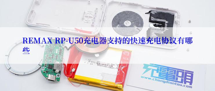 REMAX RP-U50充电器支持的快速充电协议有哪些