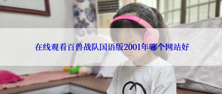  在线观看百兽战队国语版2001年哪个网站好