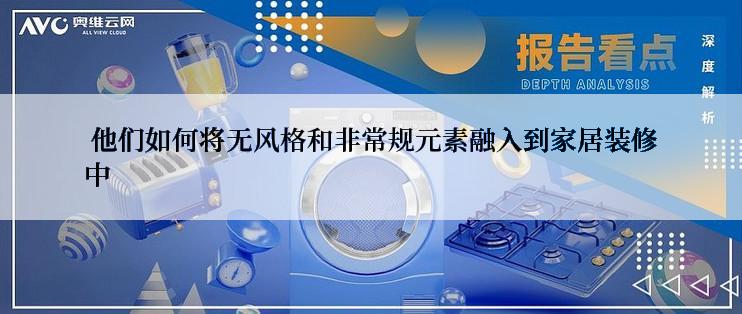  他们如何将无风格和非常规元素融入到家居装修中