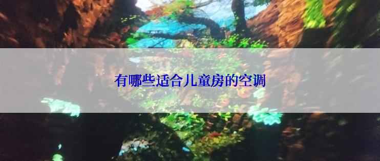 有哪些适合儿童房的空调