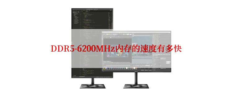  DDR5-6200MHz内存的速度有多快