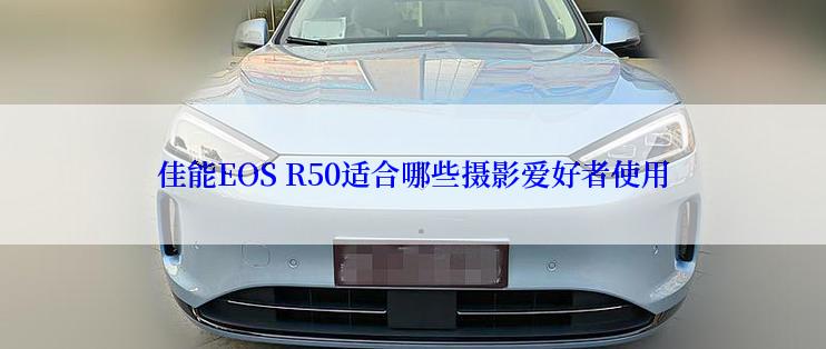 佳能EOS R50适合哪些摄影爱好者使用