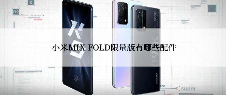  小米MIX FOLD限量版有哪些配件