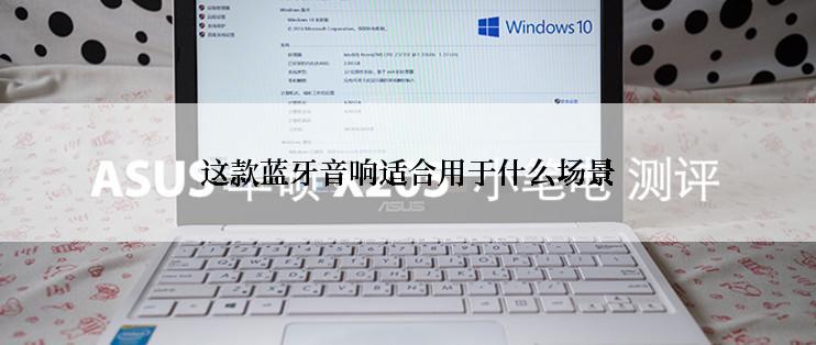 这款蓝牙音响适合用于什么场景