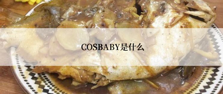  COSBABY是什么