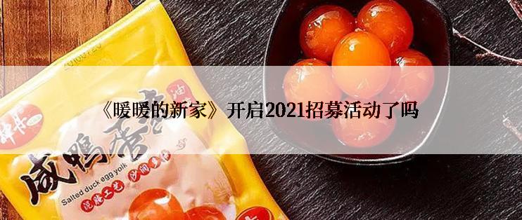 《暖暖的新家》开启2021招募活动了吗