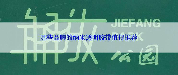 哪些品牌的纳米透明胶带值得推荐