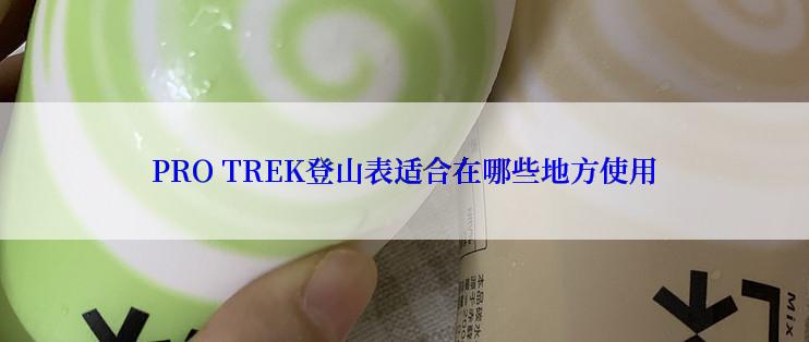 PRO TREK登山表适合在哪些地方使用