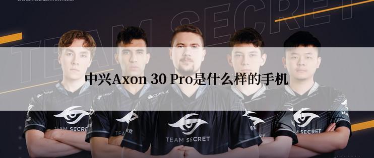 中兴Axon 30 Pro是什么样的手机