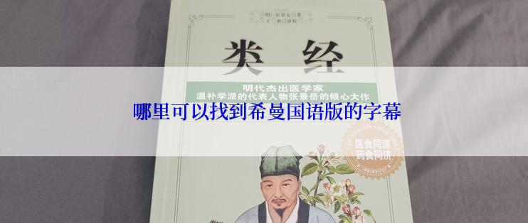  哪里可以找到希曼国语版的字幕