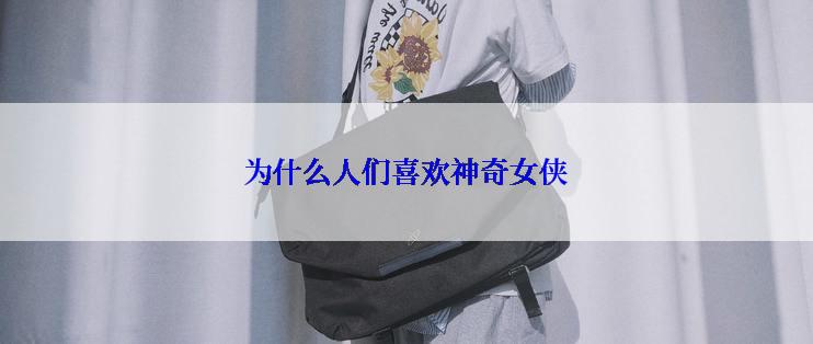 为什么人们喜欢神奇女侠