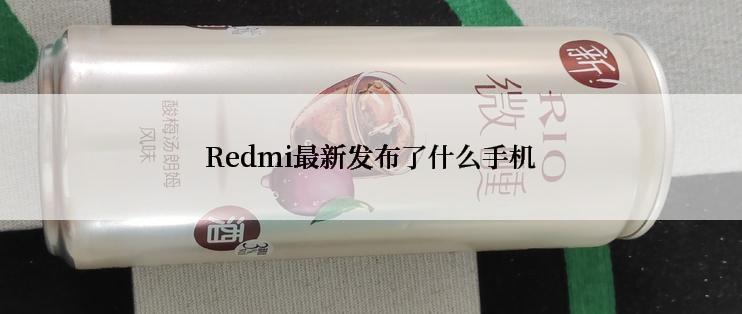 Redmi最新发布了什么手机