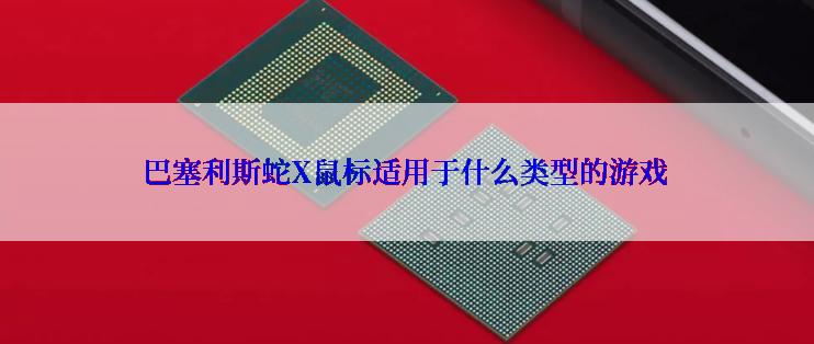 巴塞利斯蛇X鼠标适用于什么类型的游戏